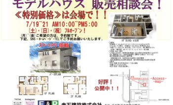 モデルハウス販売相談会のご案内