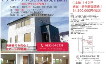 茶内モデルハウス公開＆販売相談会