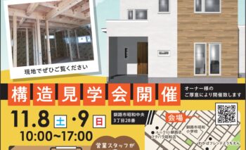 構造見学会のお知らせ