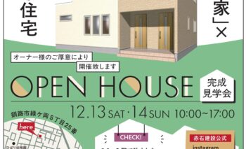 完成見学会のご案内