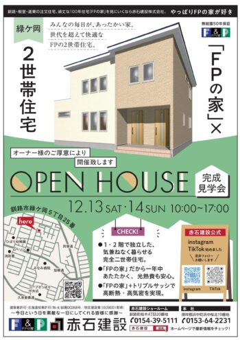 完成見学会のご案内