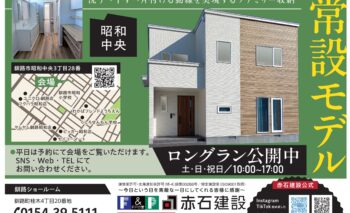 モデルハウス公開中