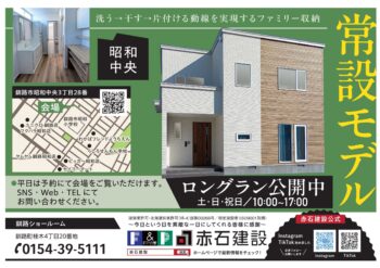 モデルハウス公開中